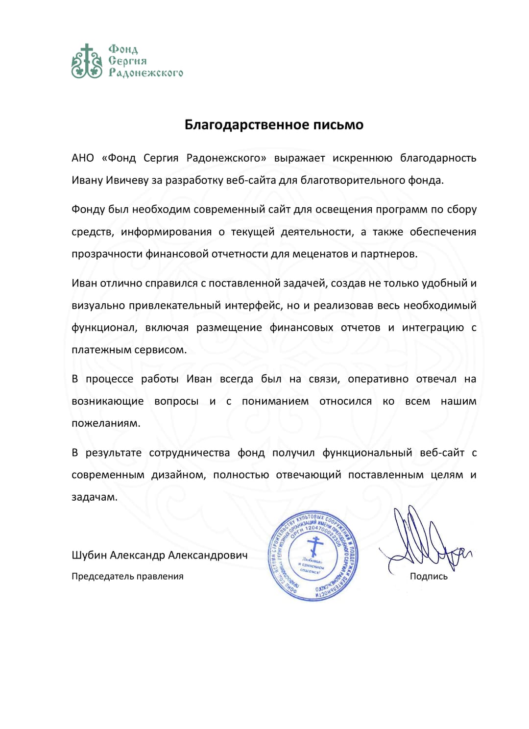 Благодарственное письмо