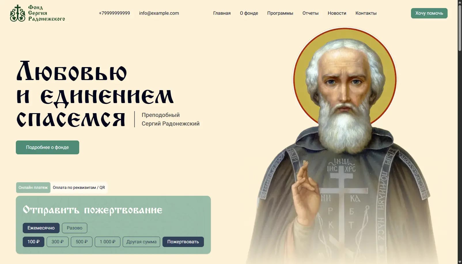 Фонд Сегрия Радонежского